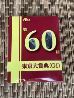 未使用★ネクタイ★競馬★第60回東京大賞典★