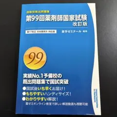 2026年最新】第99回薬剤師国家試験 既出問題集の人気アイテム - メルカリ