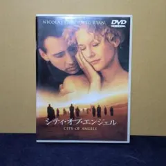 シティ・オブ・エンジェル DVD