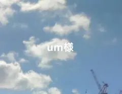 ★um様