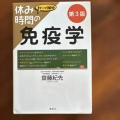 休み時間の免疫学 第4版 - メルカリ