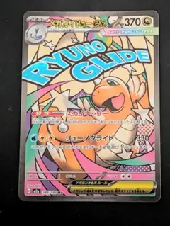 ポケカ　メガカイリューex MA