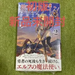 葬送のフリーレン2巻初版　新品未開封のサムネイル