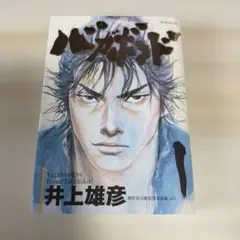バガボンド 1巻 帯付き 井上雄彦 モーニングKC - メルカリ
