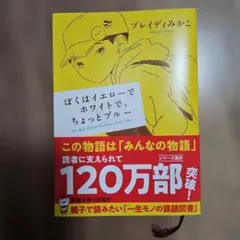 ぼくはイエローでホワイトで、ちょっとブルー