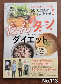 炭水化物とタンパク質で50代が続々10㎏以上やせ! たんタンダイエット おにゃ
