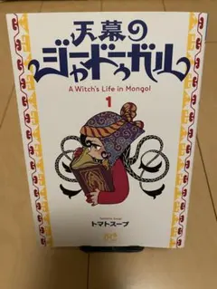 天幕のジャードゥーガル 1巻 トマトスープ - メルカリ