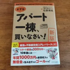 まずはアパート一棟、買いなさい! 資金300万円から家賃年収1000万円を生み…