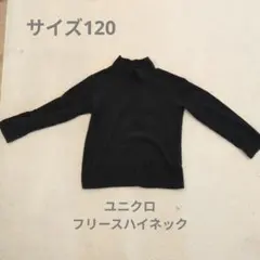 ユニクロ フリースハイネック 120 ブラック