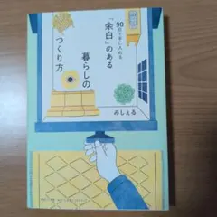 90日で手に入れる「余白」のある暮らしのつくり方 みしぇる