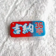 楽天イーグルス 36 吉納翼 缶バッジ2026MyHeroタオル