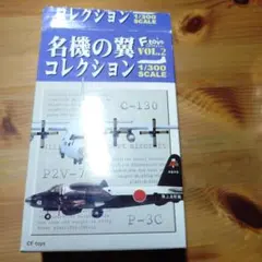 名機の翼コレクション VOL.2 戦術輸送機 C-130　ブルーエンジェルズ