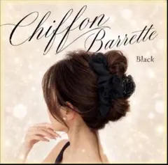 残り僅か【大人気】ヘアクリップ シフォン 黒髪留め 大きめ バンスクリップ 黒のサムネイル