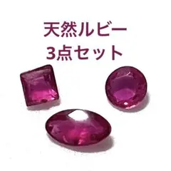 に*く様 ルビー　ルース　宝石　3点セット