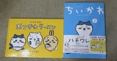 ちいかわ なんか小さくてかわいいやつ 2 なんか楽しくて開ける絵本付き特装版
