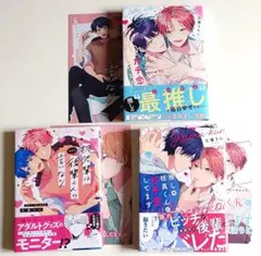 BL／柊先輩は今日も後輩くんの言いなり／推しの桂真くんにガチ恋してます／三浦うに