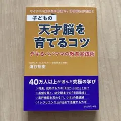 子どもの天才脳を育てるコツ