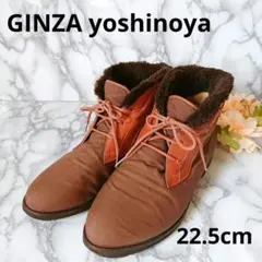 銀座ヨシノヤ ショートブーツ ファー ボア ブラウン 茶 22.5cmのサムネイル