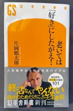 USED 幻冬舎新書 片岡鶴太郎著「老いては”好き”にしたがえ！」