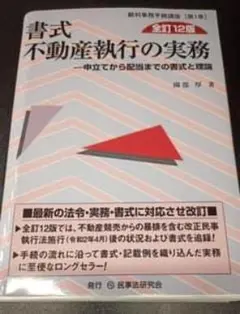 裁断済み】書式不動産執行の実務申立てから配当までの書式と理論［改訂