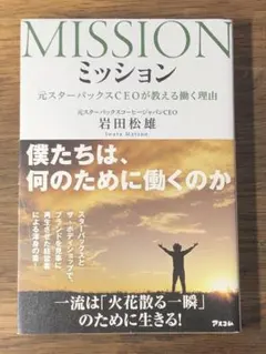 P ミッション 元スターバックスCEOが教える働く理由