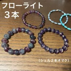 天然石　ブレスレット　フローライト　まとめ売り　３本セット