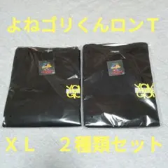 よねゴリくん　ロングTシャツ　２種類セット　ＸＬ