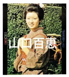 2026年最新】山口百恵ポスターの人気アイテム - メルカリ