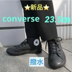 コンバース撥水