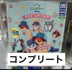 ズートピア2 全5種コンプリート ファッションリング