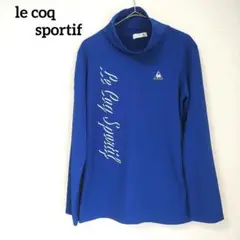 le coq sportif ハイネック 長袖 トレーニングウェア ブルー