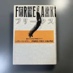 フリークス 新装版 1991