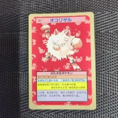 ポケットモンスター オコリザル トップサン　裏青