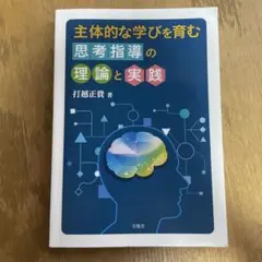 主体的な学びを育む 思考指導の理論と実践