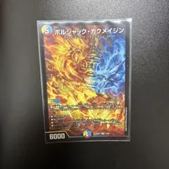デュエルマスターズ ボルシャック・カクメイジン