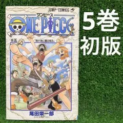 ワンピース 第5巻 初版 ONE PIECE - メルカリ