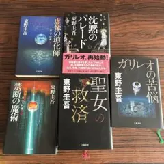 ガリレオシリーズ　まとめ売り　5冊セット　東野圭吾