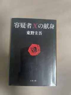 容疑者Xの献身 東野圭吾 文春文庫
