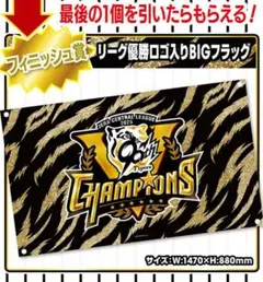 阪神タイガース 2025 セ・リーグ優勝記念くじ BIGフラッグ