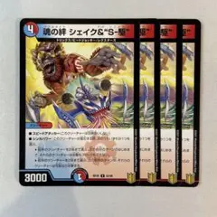 150168 魂の絆シェイク＆S駆