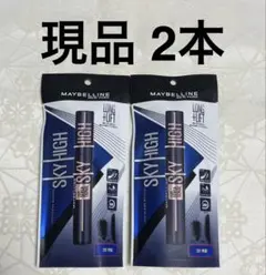 メイベリン スカイハイ コスミックブラスト 201 月影 マスカラ 現品 2本