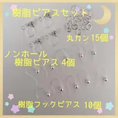 樹脂ピアスセット シルバー