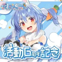 兎田ぺこら 活動6周年記念日グッズ　フルセット