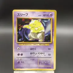 スリープ【旧裏】【初版】【マークなし】第1弾拡張パック ポケモンカード ポケモンカード スリープ ○ 第1弾拡張パック マーク有 - メルカリ