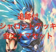 DBFW 追跡付　シャロットデッキ　50枚　金エナマ　セット　スリーブ入