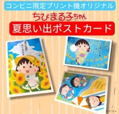 ちびまる子ちゃん 夏のポストカード 3枚セット