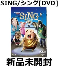 ■新品未開封 SING/シング [DVD] 大ヒットアニメ 内村光良 長澤まさみ