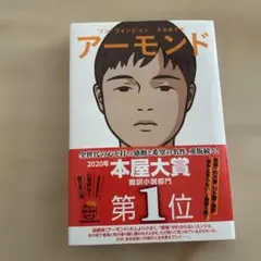 アーモンド