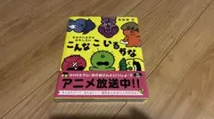 こんなこいるかな 絵本 きみがいるからおもしろいのサムネイル