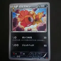 ズルズキン 008/021 XYa おいつめる 難あり プレイ用